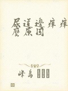 尿道边痒痒是什么原因