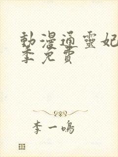 动漫通灵妃第二季免费