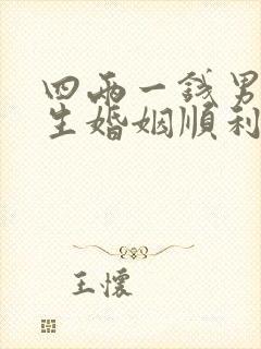 四两一钱男命一生婚姻顺利吗