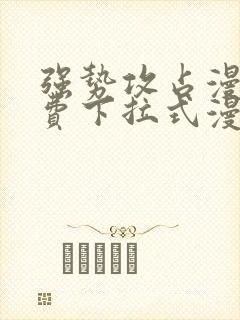 强势攻占漫画免费下拉式漫画星球6