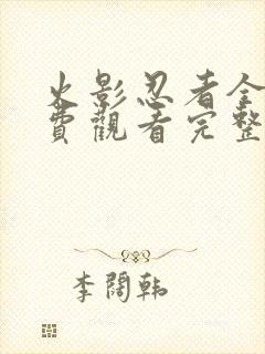 火影忍者全集免费观看完整版高清