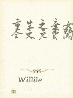 重生之弃女惊华全文免费阅读