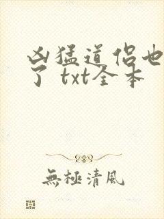 凶猛道侣也重生了 txt全本