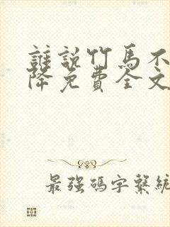 谁说竹马不敌天降免费全文阅读