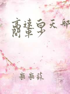 高速白天哪个时间车少