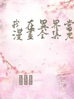 我在异界当乞丐漫画全集免费看