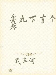 睾丸下有个疙瘩疼