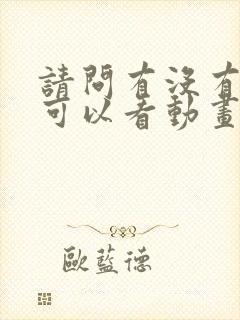 请问有没有免费可以看动画片的软件