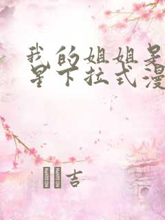 我的姐姐是大明星下拉式漫画免费观看