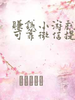 赚钱小游戏真实可靠微信提现几十块