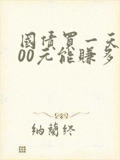 国债买一天1000元能赚多少