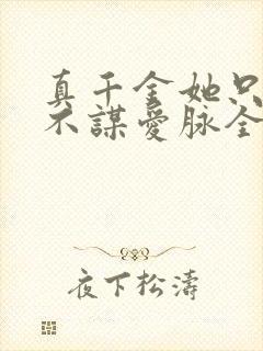 真千金她只谋权不谋爱脉全集完整版免费