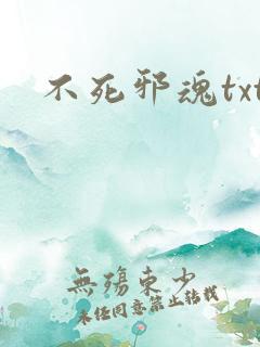 不死邪魂txt