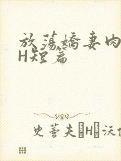 放荡娇妻肉交换H短篇