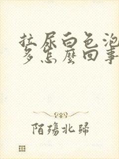 拉尿白色泡泡很多怎么回事