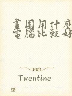 画图用什么台式电脑比较好