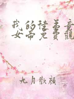 我的徒弟竟然是女帝免费观看动漫