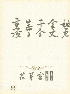 重生千金她又虐渣了全文免费阅读