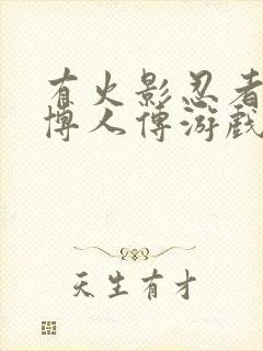 有火影忍者: 博人传游戏