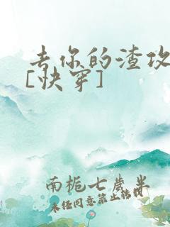 去你的渣攻弱受[快穿]