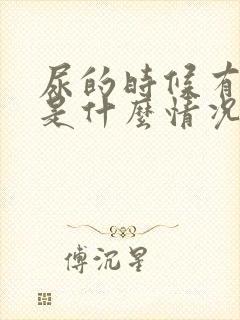 尿的时候有点痒是什么情况