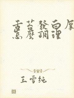 舌苔发白厚黄腻怎么调理