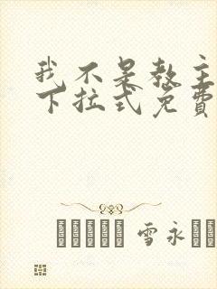 我不是教主漫画下拉式免费阅读