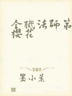 全职法师第六季樱花