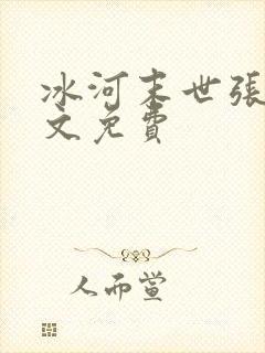 冰河末世张奕全文免费