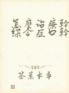 怎么治疗干燥的综合症口干口苦口臭