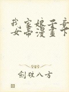 我家娘子竟然是女帝漫画下拉式免费