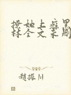 撩她上瘾黑暗森林全文未删减