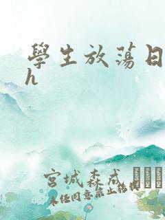 学生放荡日记高h