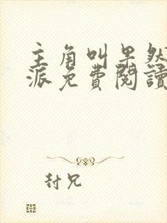 主角叫果然的反派免费阅读最新章节