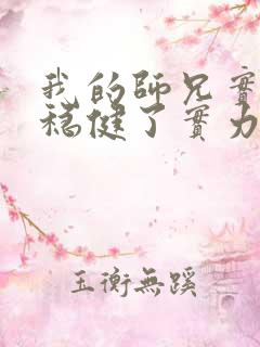 我的师兄实在太稳健了实力划分