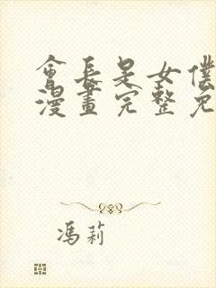 会长是女仆大人漫画完整免费观看