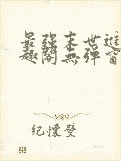 最强末世进化笔趣阁无弹窗