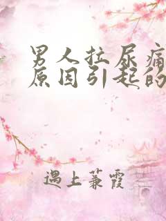 男人拉尿痛什么原因引起的