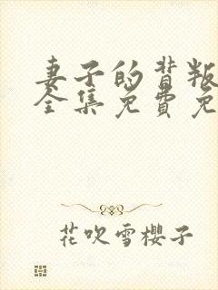 妻子的背叛小说全集免费免费阅读