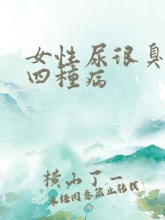 女性尿很臭警惕四种病