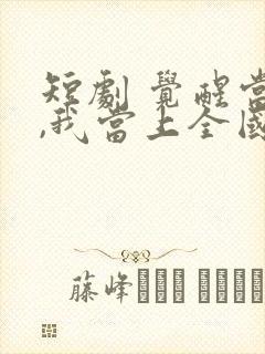 短剧 觉醒当天,我当上全国状元