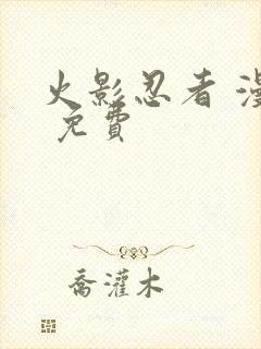 火影忍者 漫画 免费