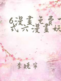6漫画免费下拉式六漫画妖神记