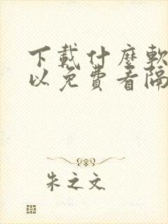 下载什么软件可以免费看隔墙有男神漫画