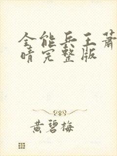 全能兵王萧晨苏晴完整版