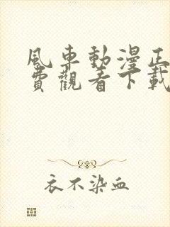 风车动漫正版免费观看下载软件