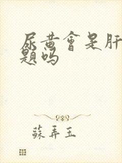 尿黄会是肝有问题吗