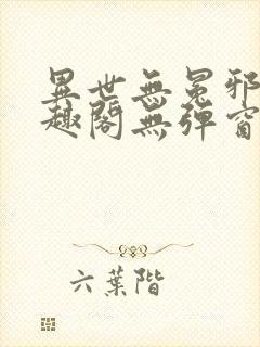 异世无冕邪皇笔趣阁无弹窗