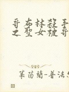 哥布林杀手中剑之圣女被哥布林抓走是第几集