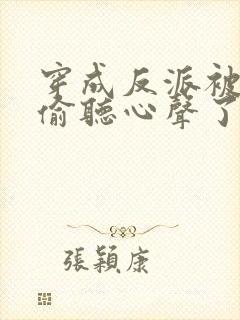 穿成反派被女主偷听心声了